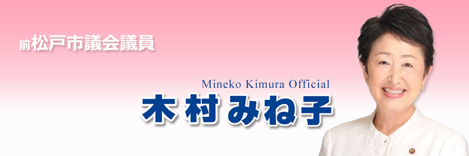 自由民主党　前）松戸市議会議員　木村みね子