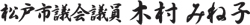 前）松戸市議会議員　木村　みね子