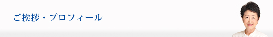 ご挨拶・プロフィール