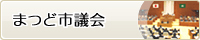 まつど市議会