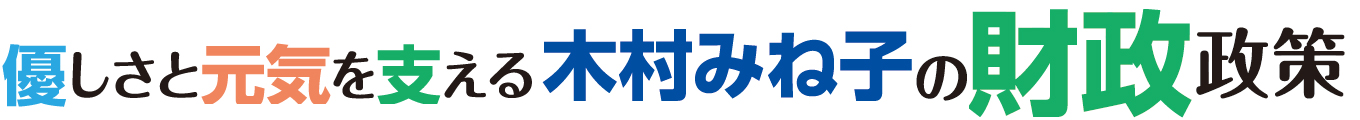 「優しさと元気を支える」～木村みね子の財政政策～